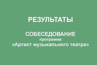 Результаты. Собеседование. «Артист музыкального театра» 